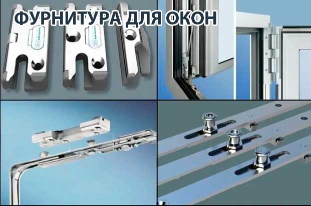 Фурнитура для окон